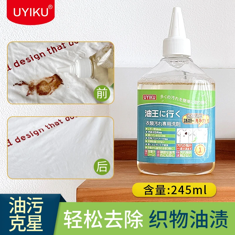 UYIKU衣物去油王衣服油渍污渍清洗剂去除火锅油辣椒油