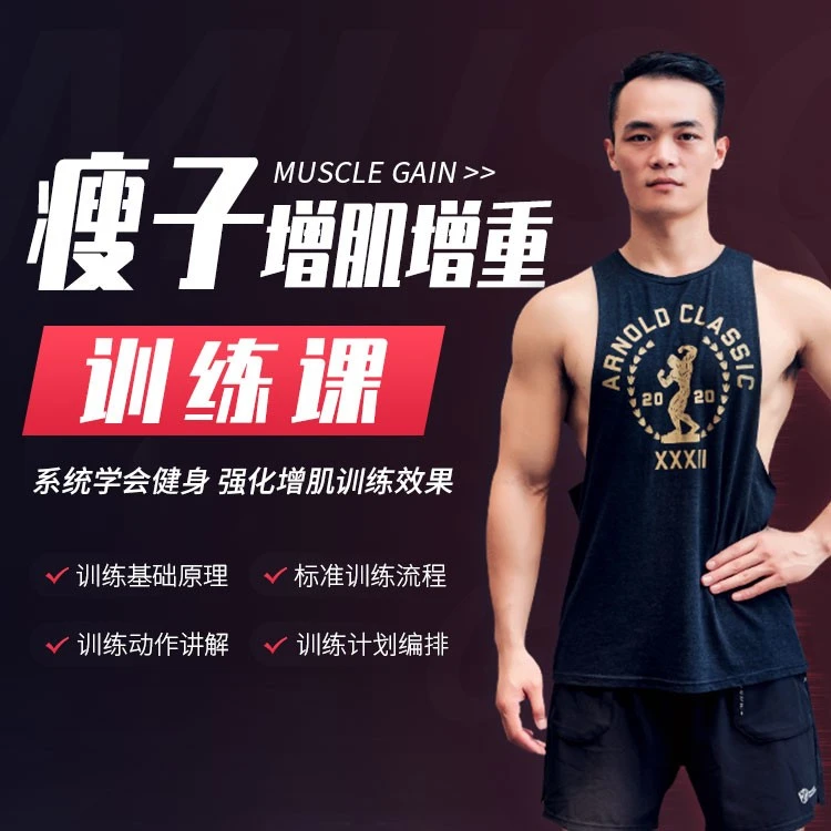 瘦人增肌增重训练课程