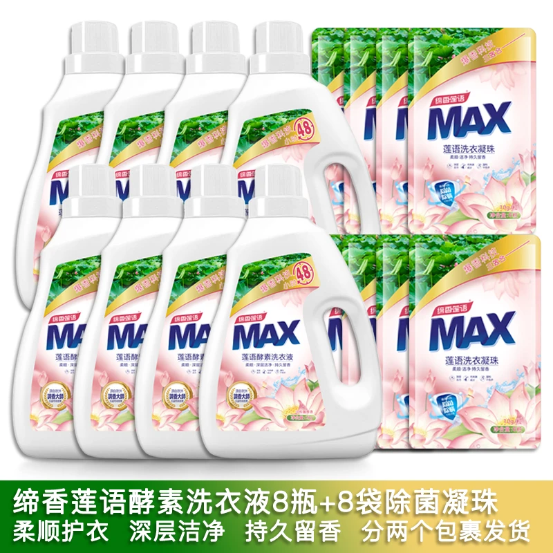 【佳乐专享】缔香莲语酵素洗衣液8瓶+8包凝珠(两个快递)爆香去污