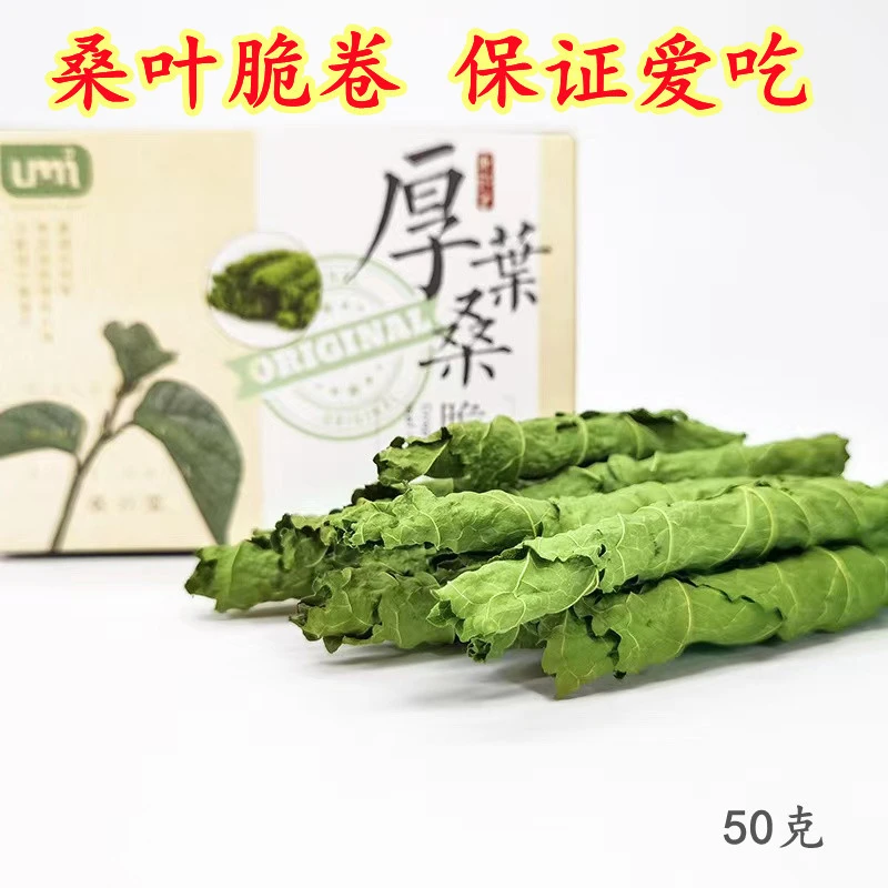 烘干桑叶脆卷干叶宠物兔子龙猫**荷兰猪营养食物零食干草50克