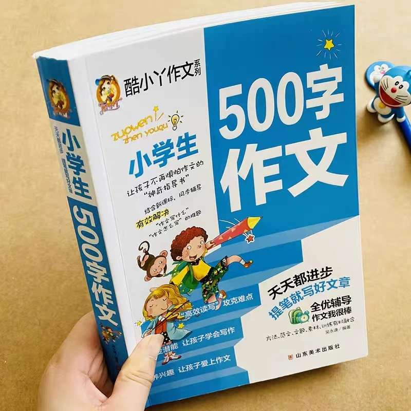 小学生500字作文书大全加厚版三四五六年级作文书500字限字作文书