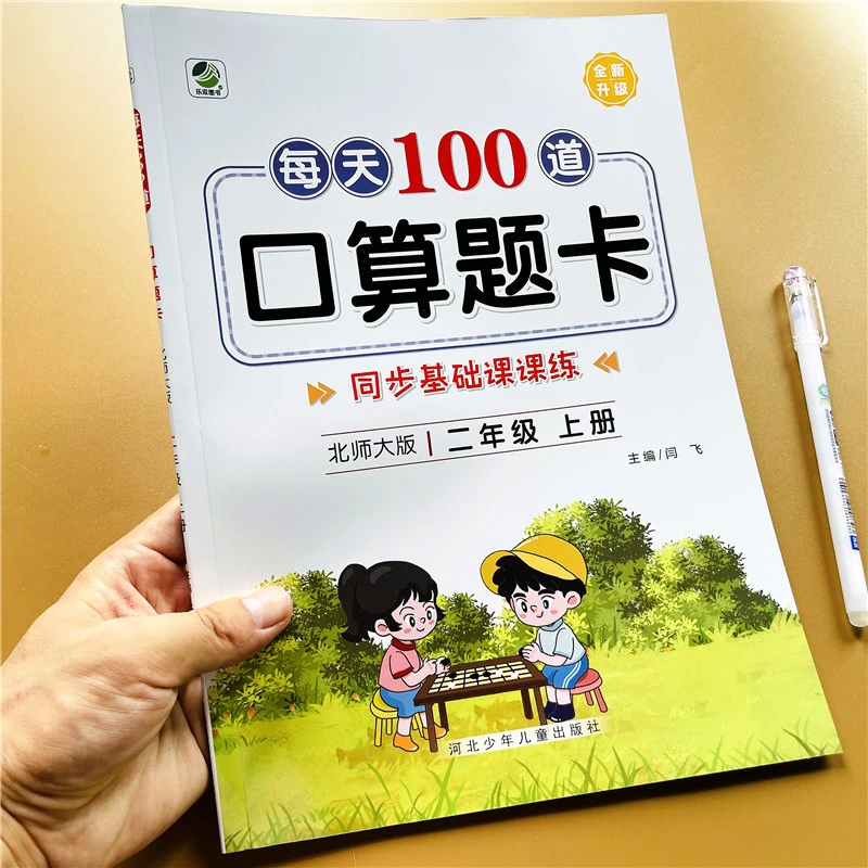 北师大版二年级上册口算题卡天天练数学专项训练教材同步练习册