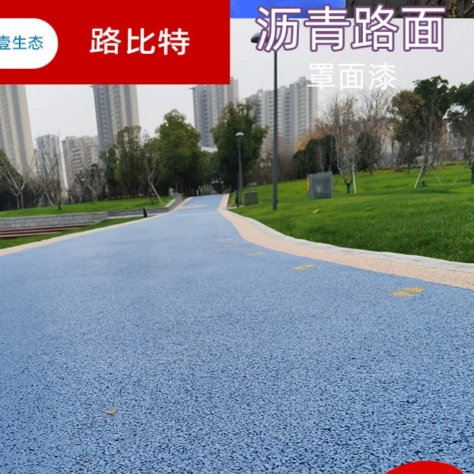 沥青道路罩面漆室外人行道路面喷涂剂地面改色彩色施工材料地坪漆