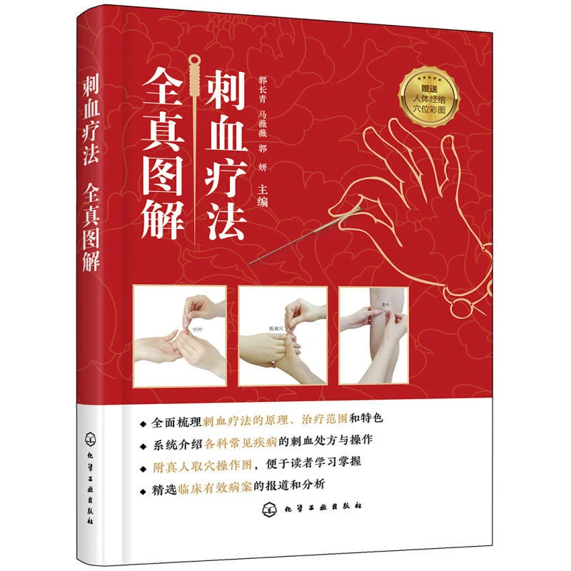 刺血全真图解中医刺血基础理论辩证施治策略适应症操作技术赠挂图