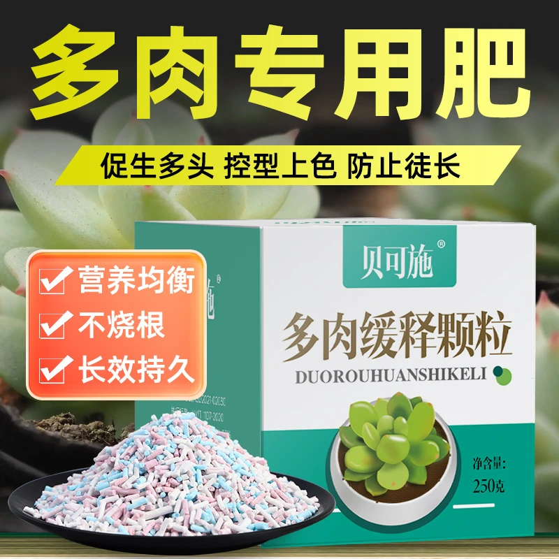贝可施多肉专用肥颗粒缓释花肥料复合肥家用通用型控释盆栽绿植