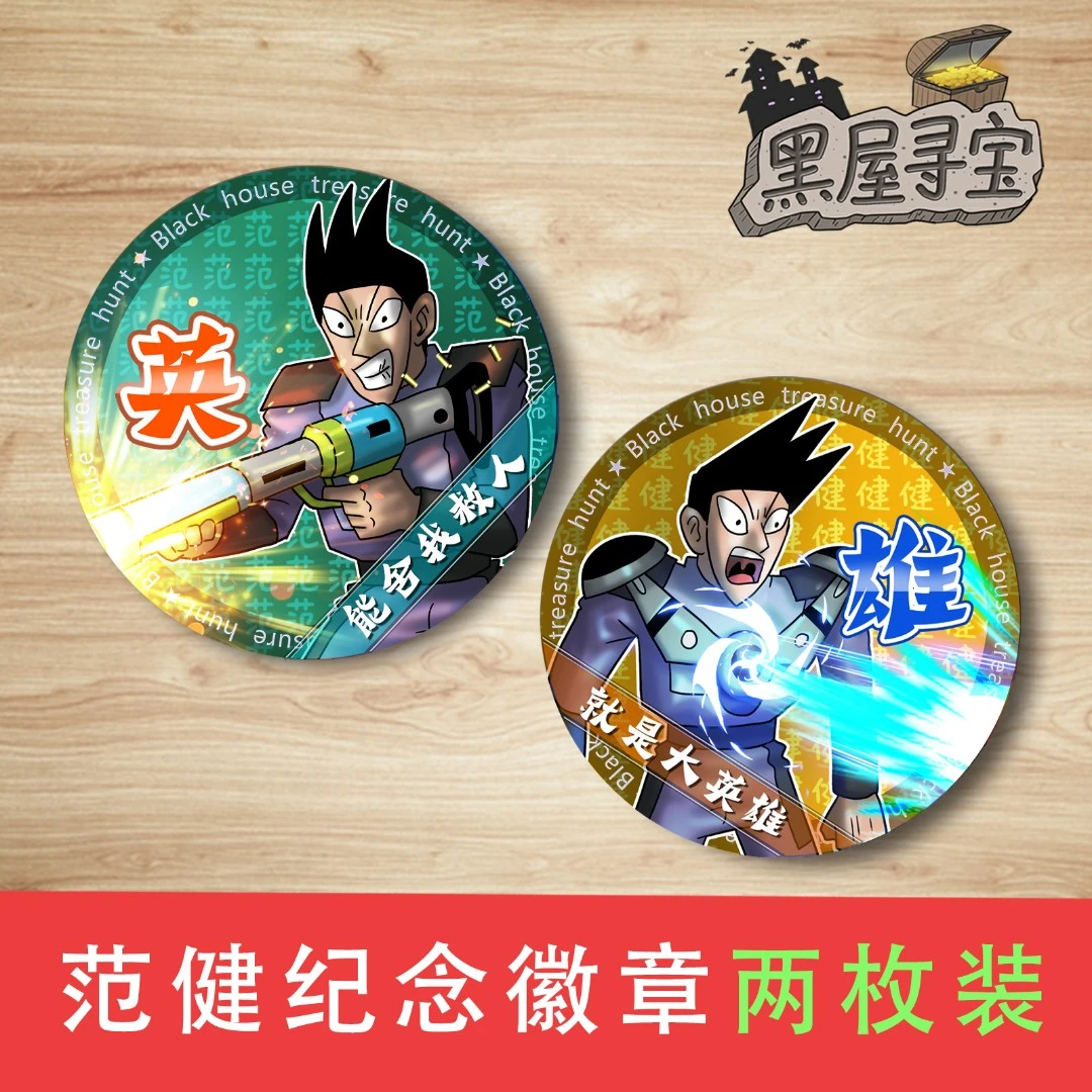 范健纪念徽章两枚之主题“英雄”