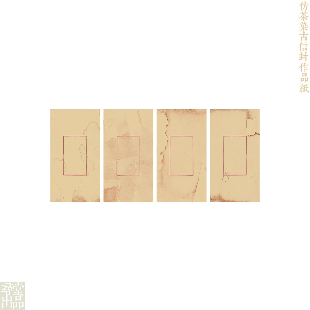 【寻堂出品】仿茶染古信封半生熟宣纸作品纸 28*15cm 12张