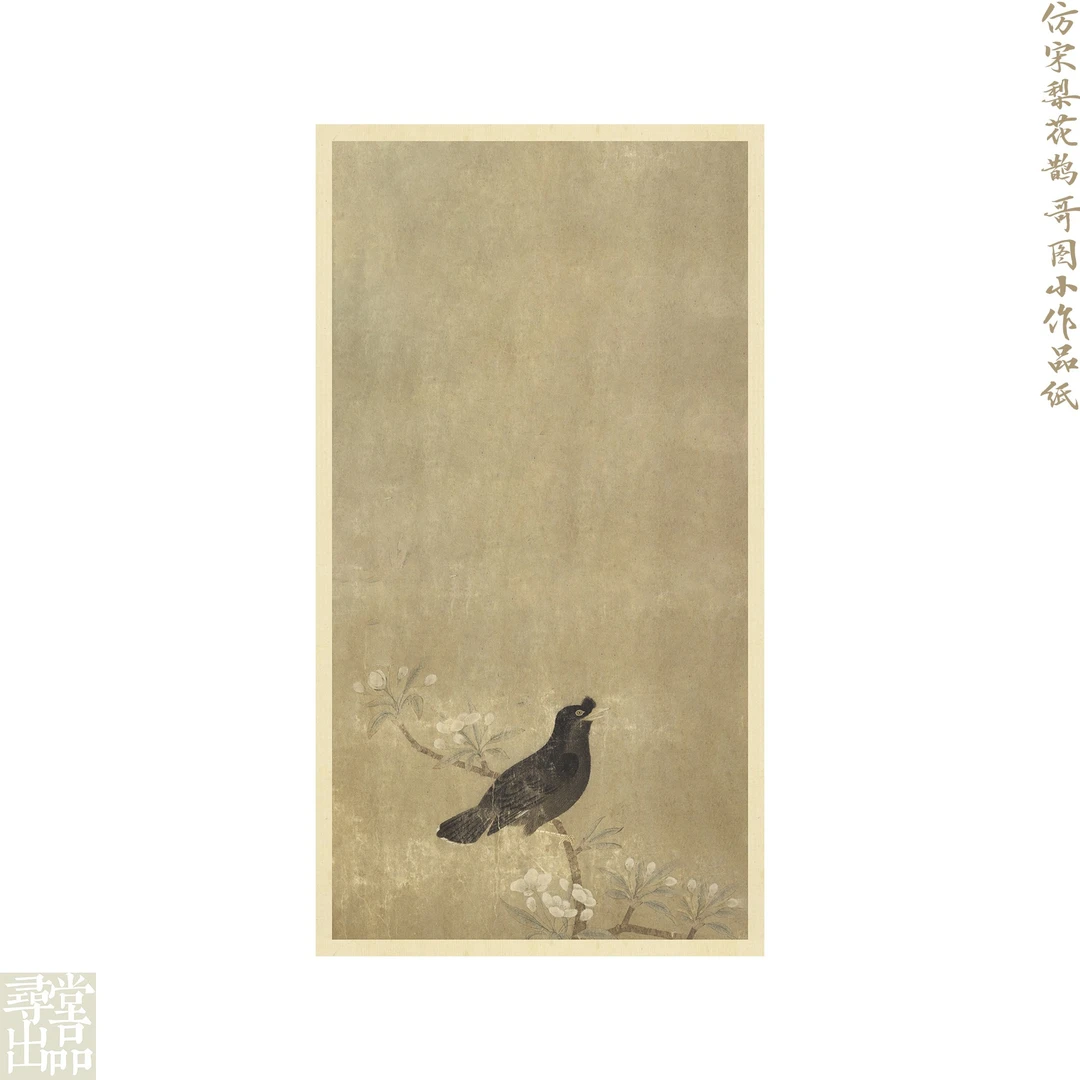 【寻堂出品】仿宋梨花鹊哥图小作品纸半生熟微喷宣纸28*16cm10张