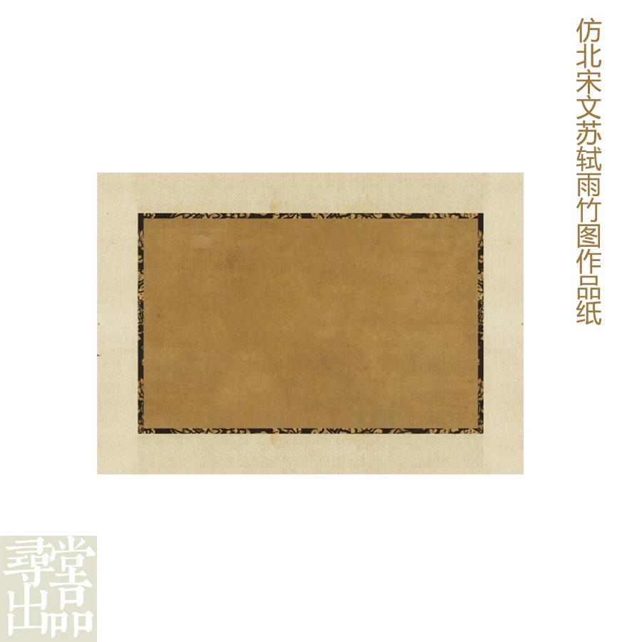 【寻堂出品】仿北宋苏轼雨竹图作品纸半生熟微喷宣纸 40*28cm10张