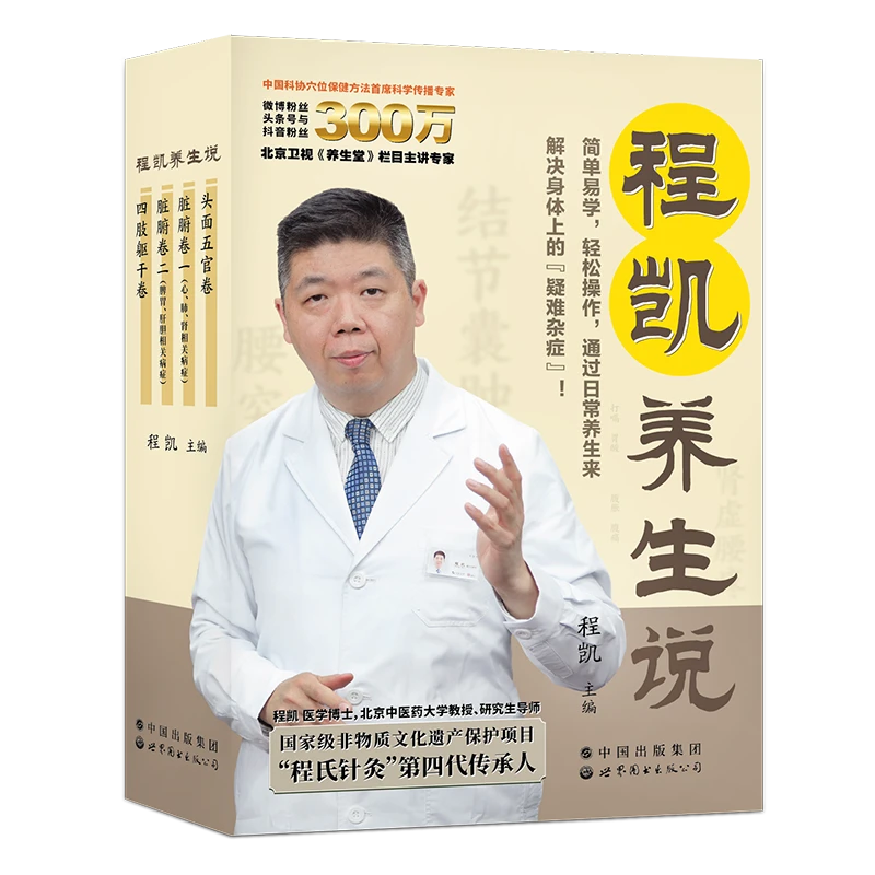 程凯养生说·从头到脚说养生(全四卷) 配套视频U盘