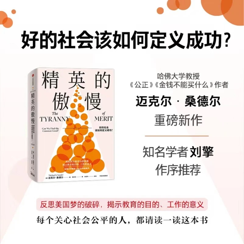 【中信正版】精英的傲慢：好的社会该如何定义成功？