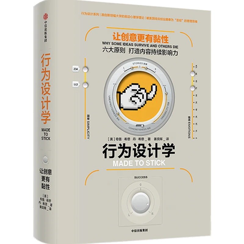 行为设计学：让创意更有黏性