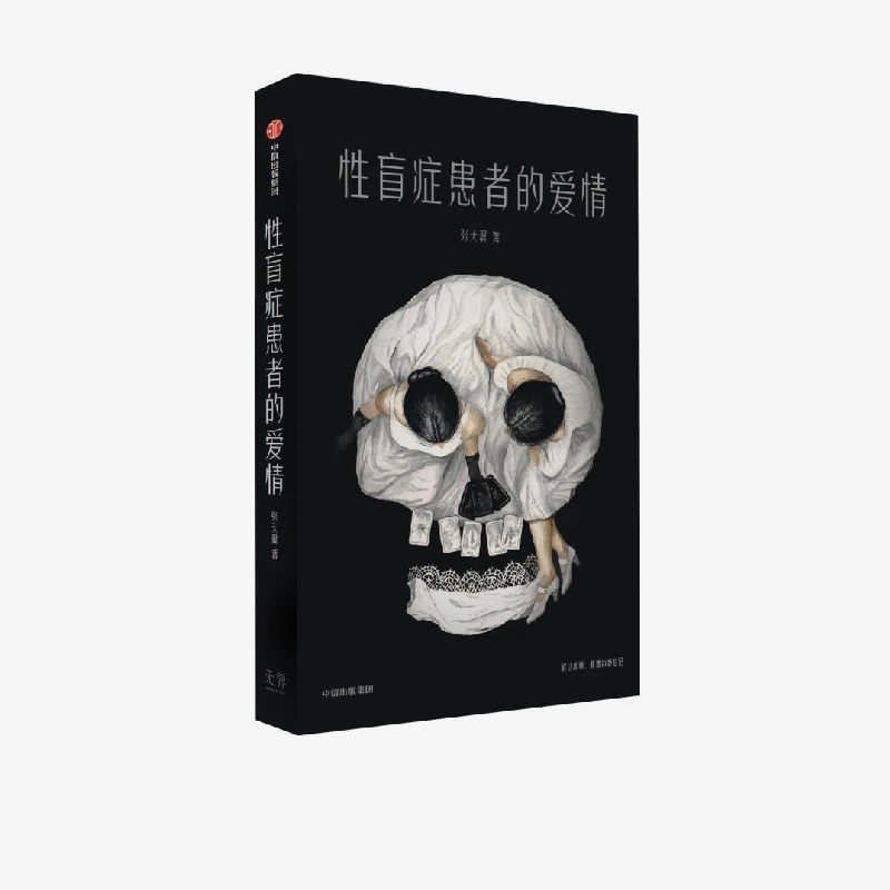 性盲症患者的爱情 短篇小说推理悬疑幽默诱惑暗黑