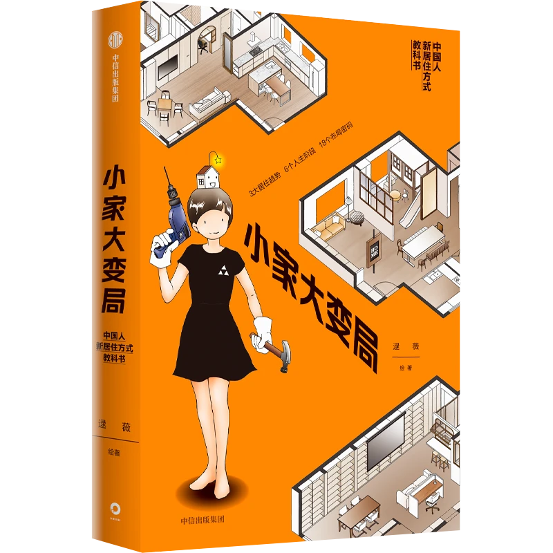 小家大变局 逯薇著 居住 装修 布局改造 设计师交流用书 室内设计
