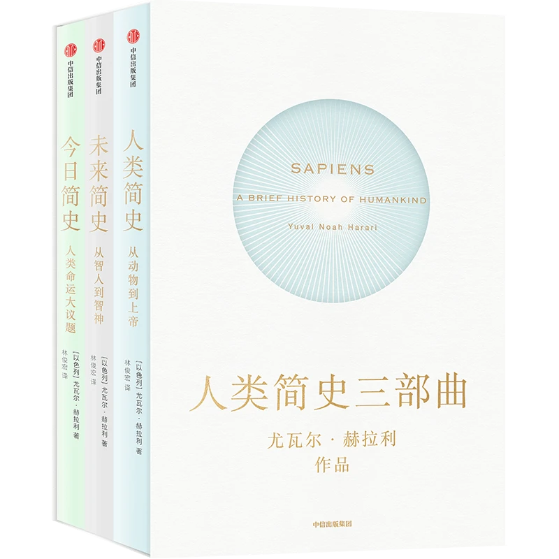 （单本可选）人类简史三部曲/人类简史/未来简史/今日简史 丛书