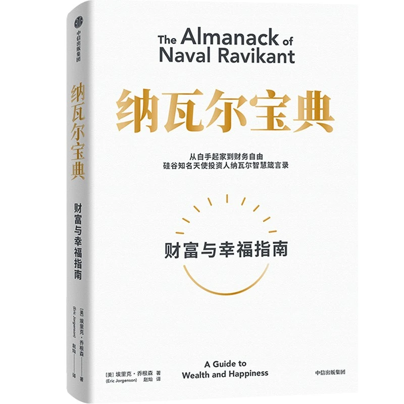 【思文专属】纳瓦尔宝典 埃里克·乔根森著