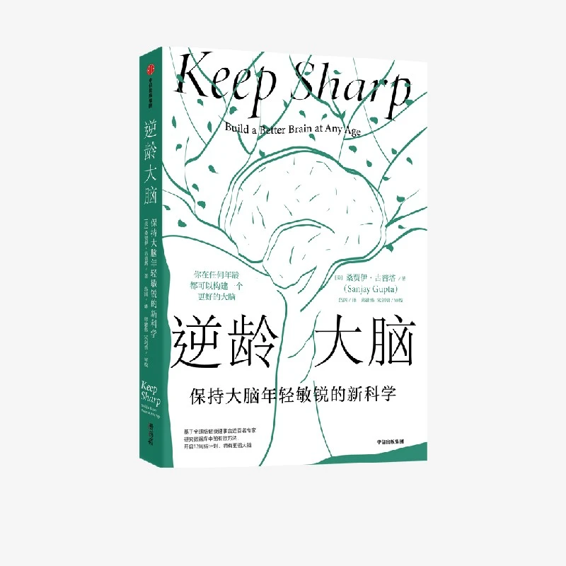 逆龄大脑：保持大脑年轻敏锐的新科学 桑贾伊 • 古普塔著