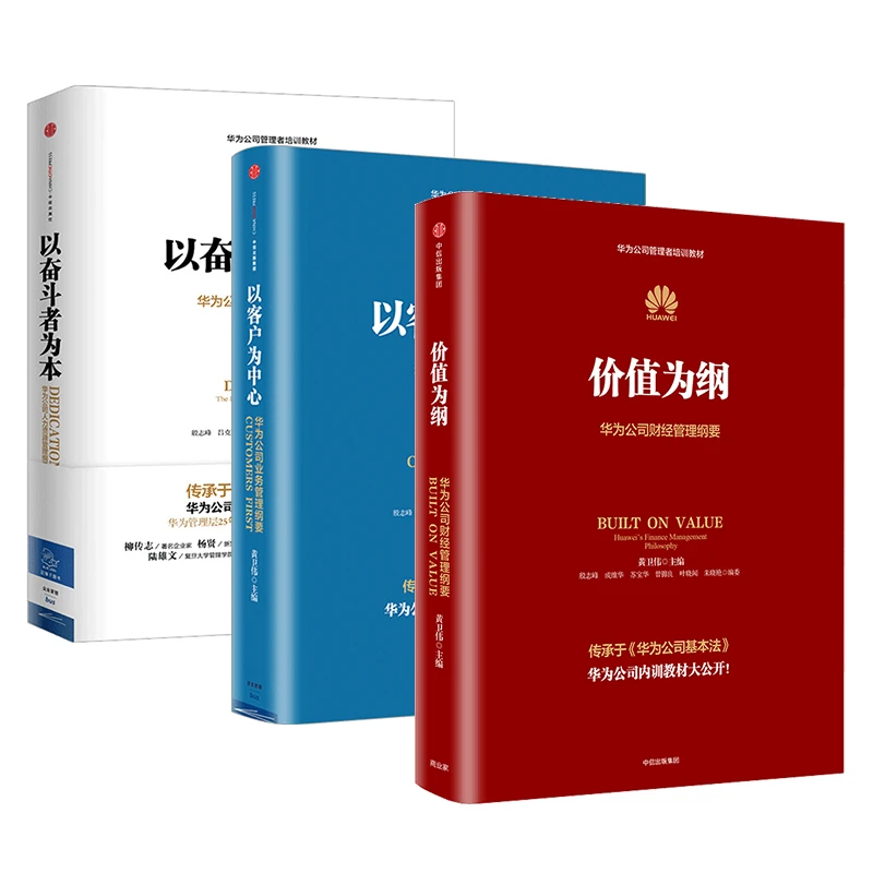 华为公司管理纲要套装 以奋斗者为本+以客户为中心+价值为纲