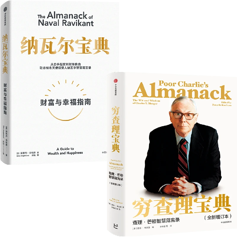 (单本可选)纳瓦尔宝典+穷查理宝典