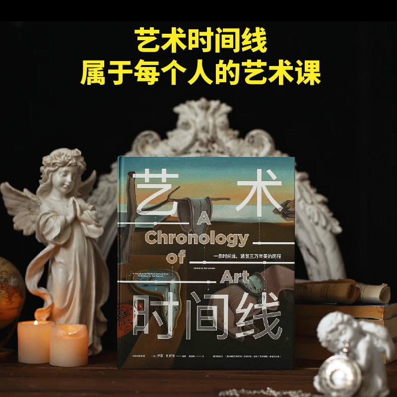 【瑕疵】艺术时间线：每个人的艺术课 艺术通史绘画