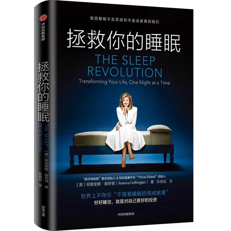 拯救你的睡眠 阿里安娜·赫芬顿著