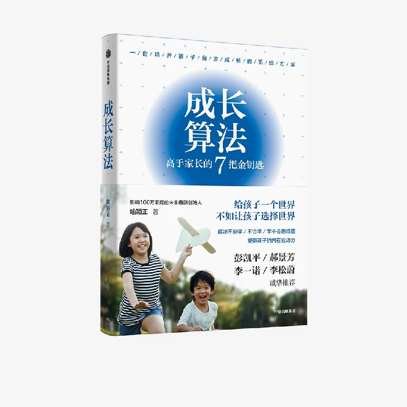 成长算法：高手家长的7把金钥匙 喻颖正著 沟通亲子关系叛逆主动