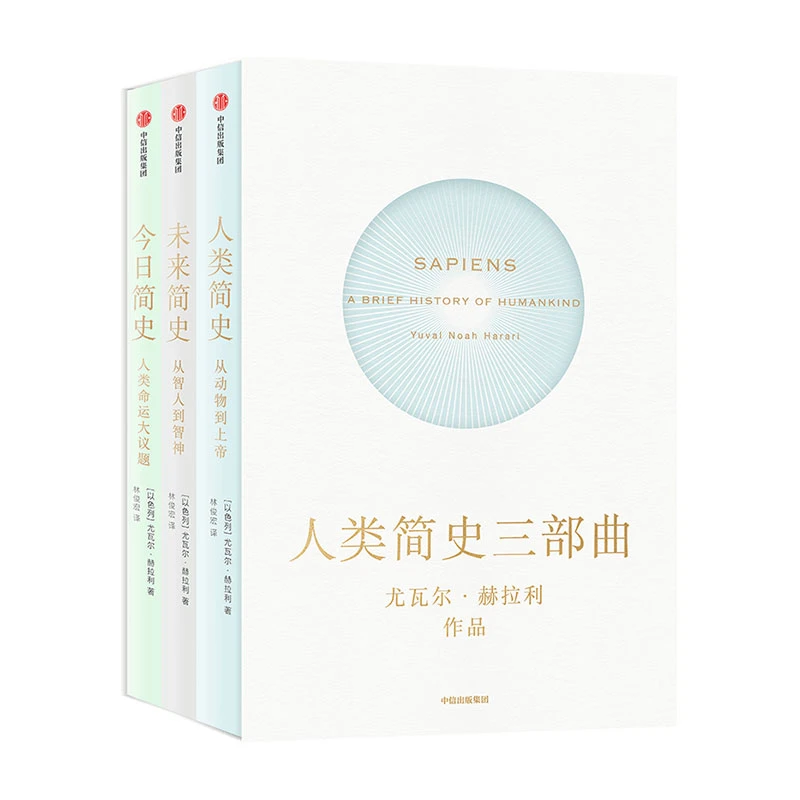 人类简史三部曲（全3册）（尤瓦尔·赫拉利作品）丛书 社会发展史历史