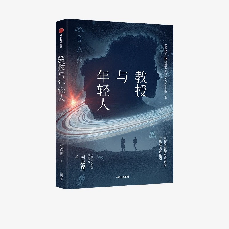 教授与年轻人 河森堡著 了不起故事集 轻科普、对话体、虚拟人物