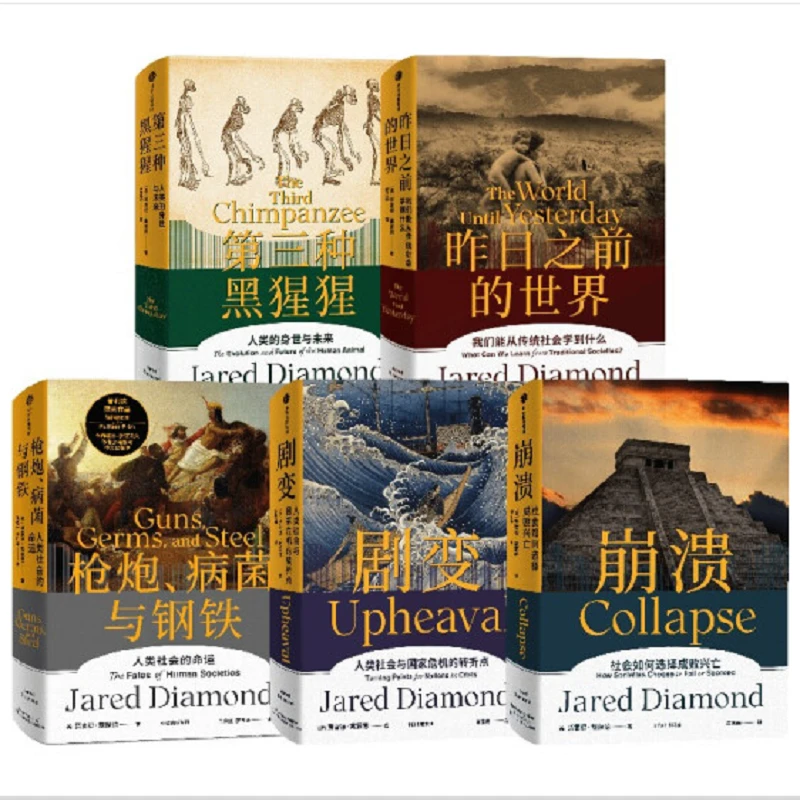 枪炮、病菌与钢铁+昨日之前的世界+剧变+崩溃+第三种黑猩猩