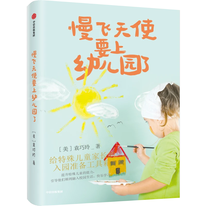 慢飞天使要上幼儿园了 亲子心理，儿童发展，儿童教育中信出版 图书