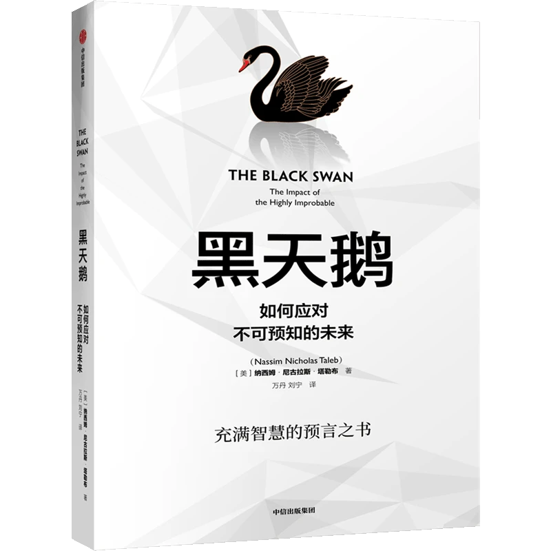 (单本可选)塔勒布套装 非对称风险/黑天鹅/随机漫步的傻瓜/反脆弱