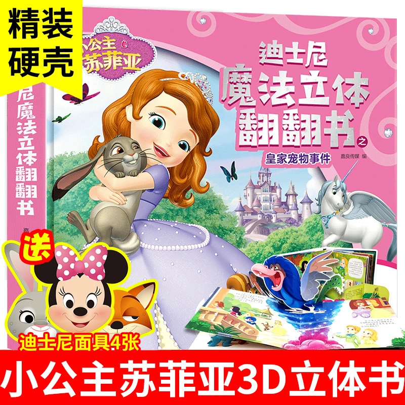 未来屋小公主苏菲亚魔法立体翻翻书系列课外读物儿童书籍经典趣味