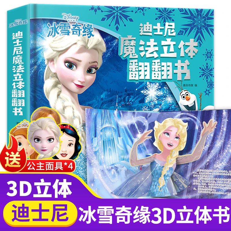冰雪奇缘魔法立体翻翻书艾莎公主迪士尼绘本故事书儿童3D立体书