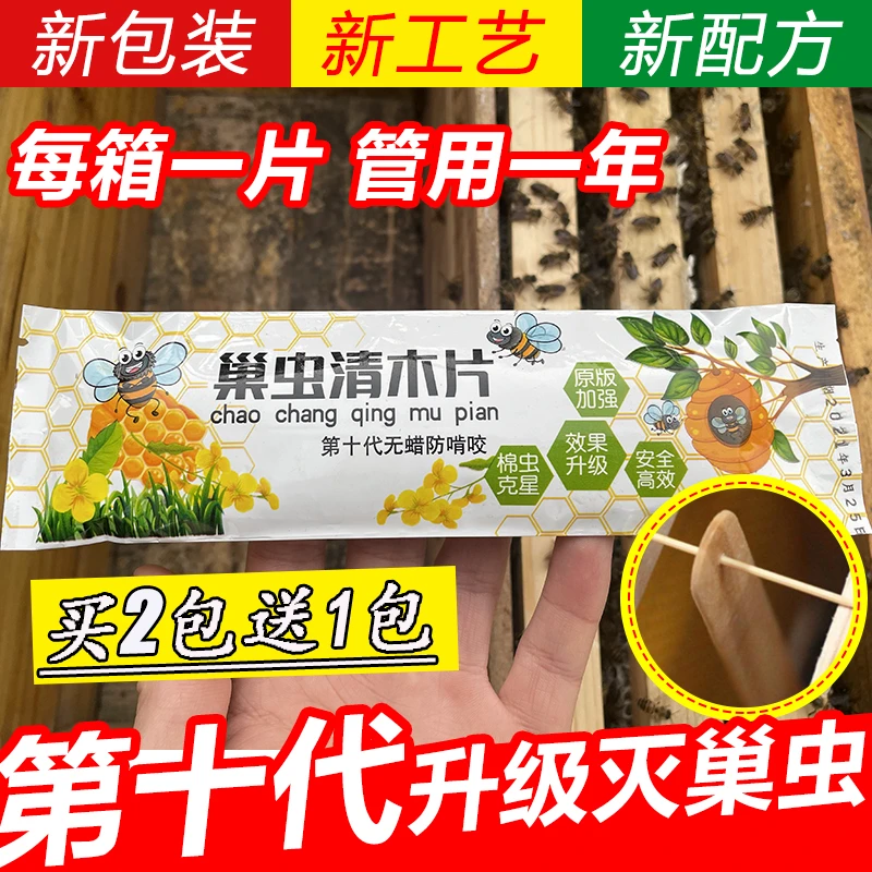 第10代巢虫清木片巢清木片蜜蜂棉虫药中蜂巢虫清木片巢虫净灵工具
