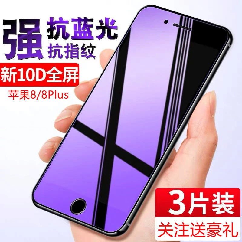 苹果8钢化膜iPhone 8Plus全屏覆盖苹果8保护膜Plus抗蓝光手机贴膜