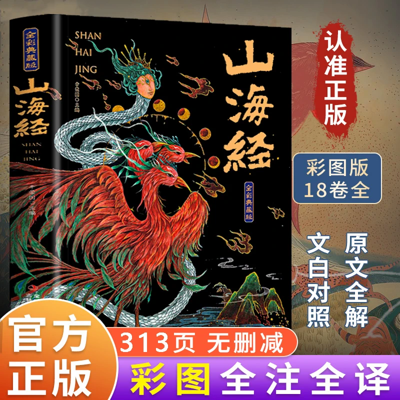 山海经（全彩典藏版）儿童读物国学经典拓展阅读课外书注释译文
