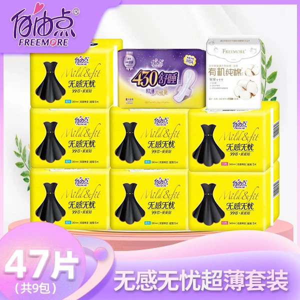 【47片】自由点无感无忧日夜用组合棉柔5片装卫生巾纯棉超薄透气款