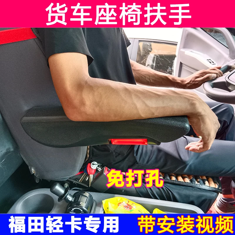 福田轻卡货车座椅扶手奥铃cts速运捷运CTX欧马可s1s3欧航座椅手托