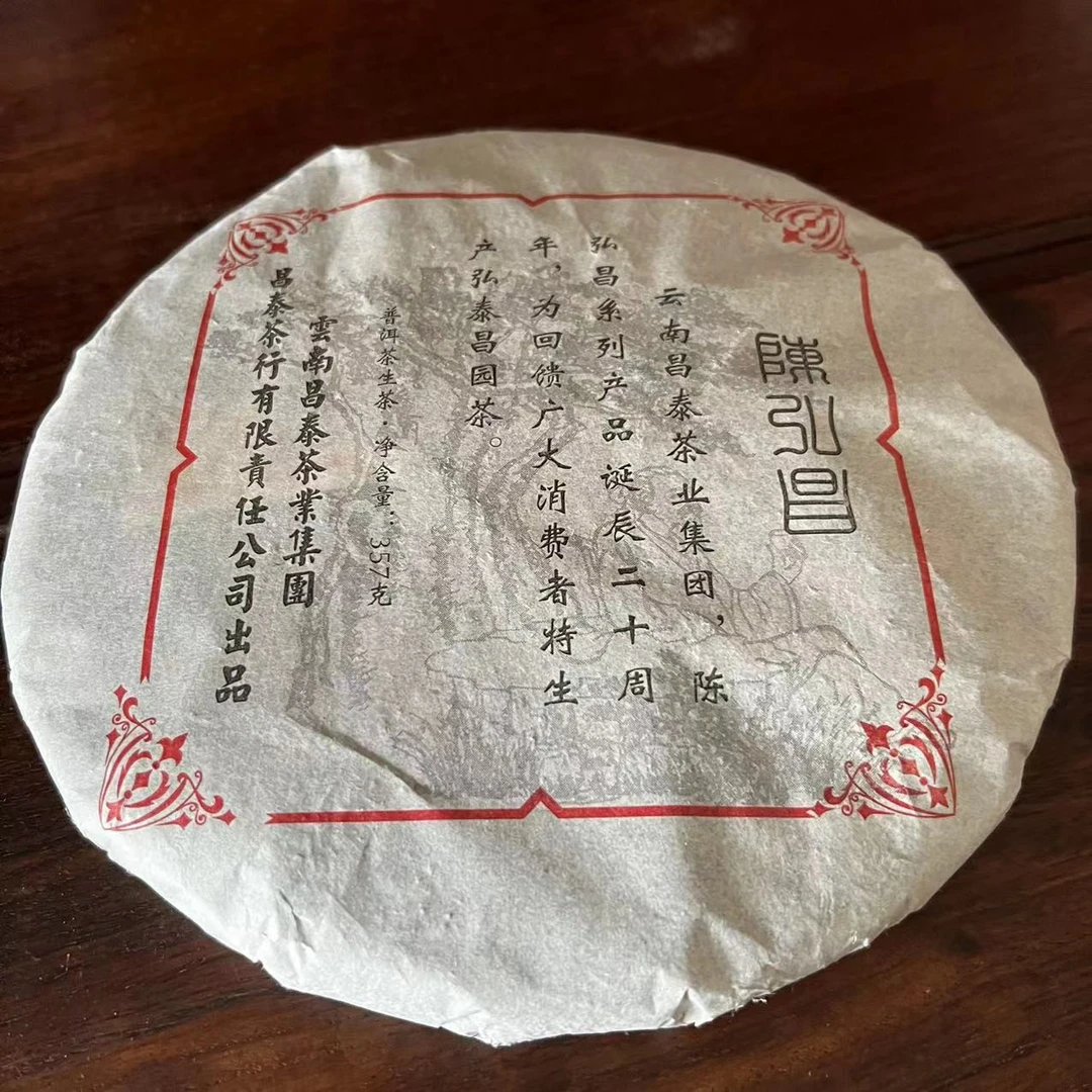 陈醒的茶【2020年】 陈弘昌20周年诞辰  普洱茶生茶357g