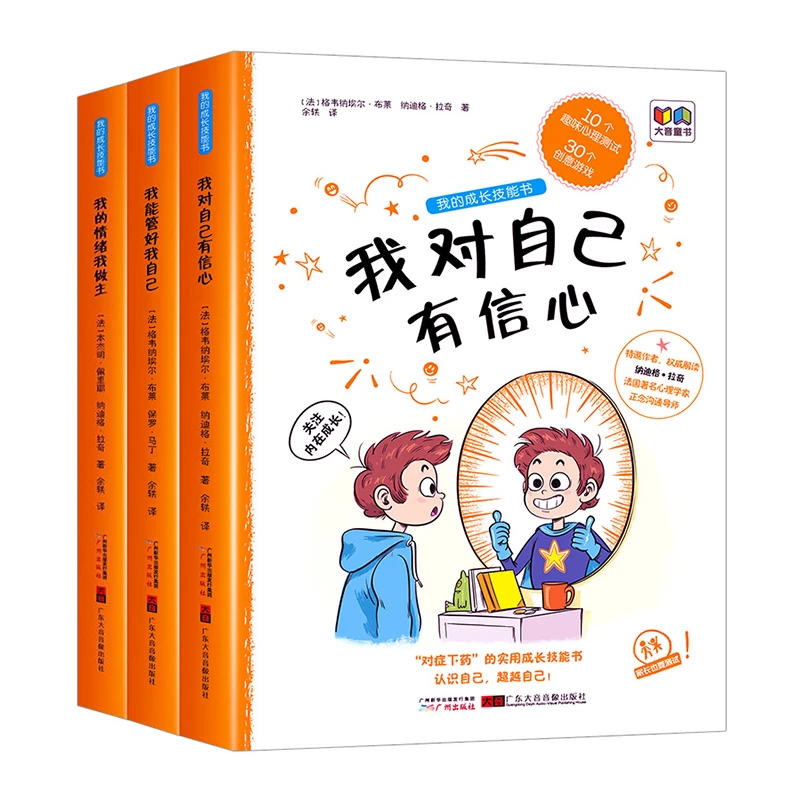 我的成长技能书3册/套 我的情绪我做主 管好我自己 对自己有信心