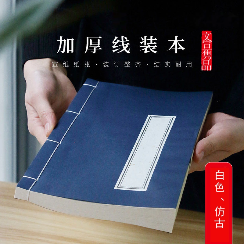 宣纸线装书线装本8行10行竖行加厚家谱毛笔小楷初学者练字手抄本
