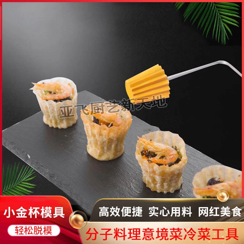 分子料理意境菜冷菜工具小金杯模具马来西亚娘惹菜DIY油炸脆饼杯