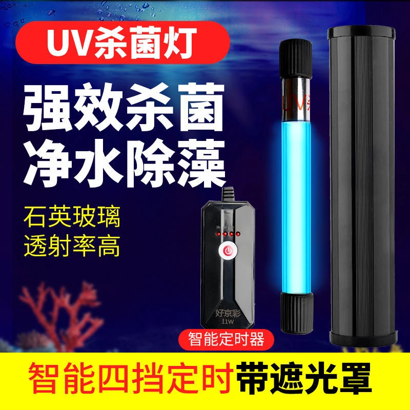 蕾纳鱼缸UV杀菌灯紫外线鱼池净水潜水灭菌灯水族箱消毒内置杀