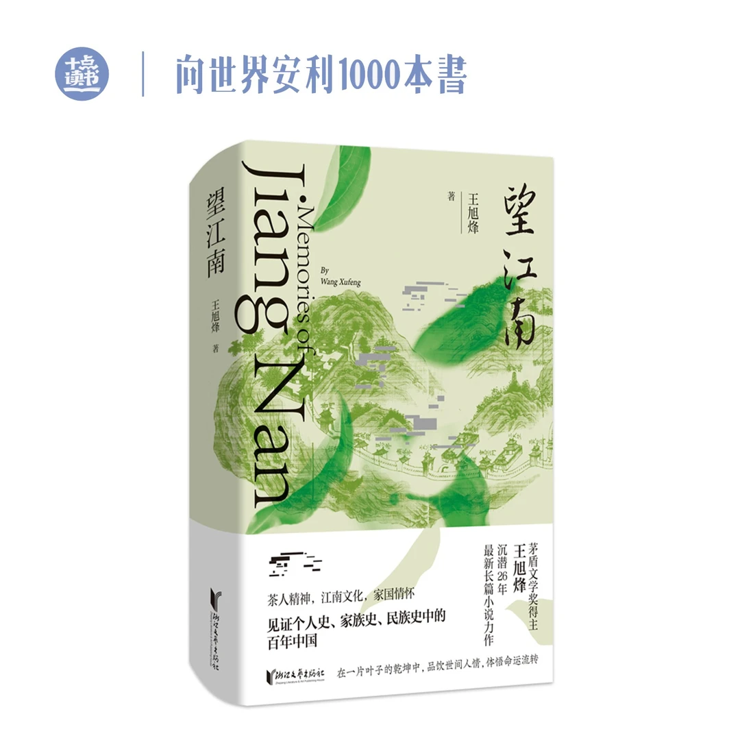 十点读书《 望江南》 茅奖得主王旭烽,最新长篇小说力作
