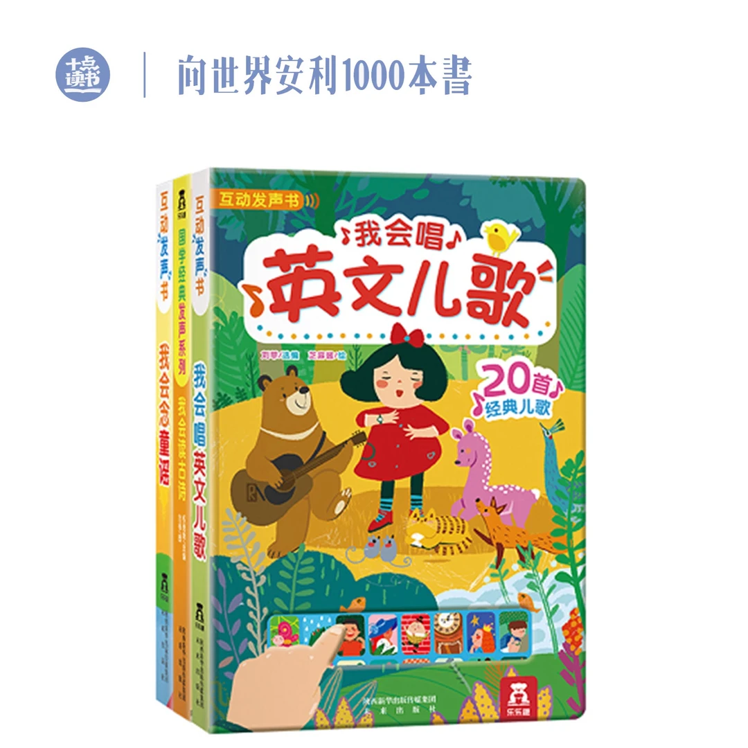 十点读书【3~6岁】互动发声书唱英文儿歌念童谣,读故事课外读物