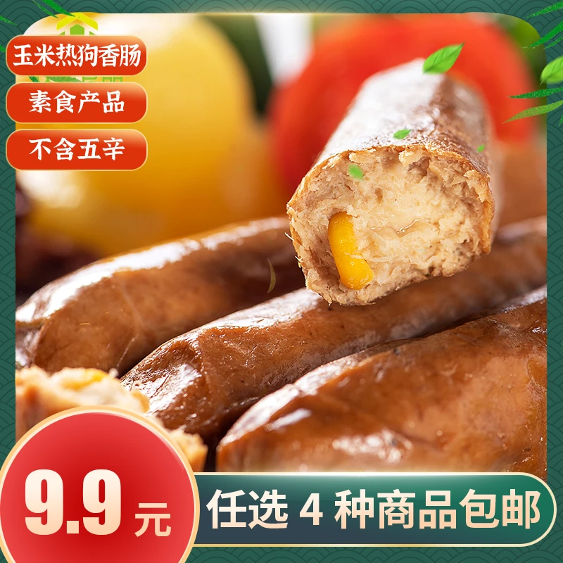 众素 【众素食品 素食】玉米热狗香肠香肠200g
