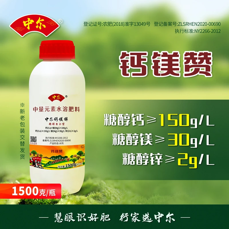 中尔钙镁赞3斤装糖醇螯合钙镁锌中微量元素水溶肥