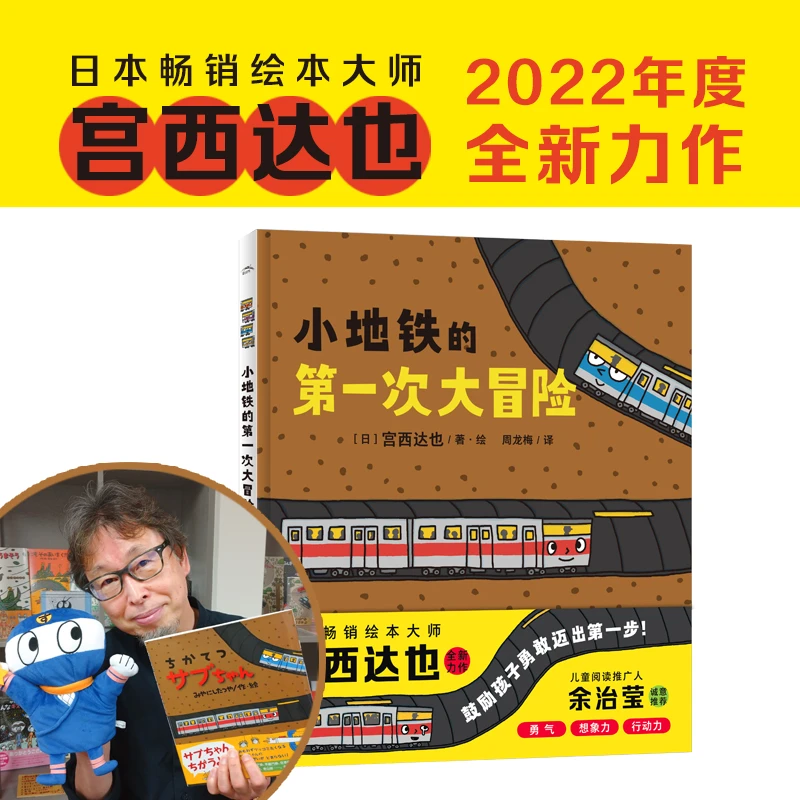 宫西达也小地铁的第一次大冒险精装3-6岁儿童想象力绘本图画书籍