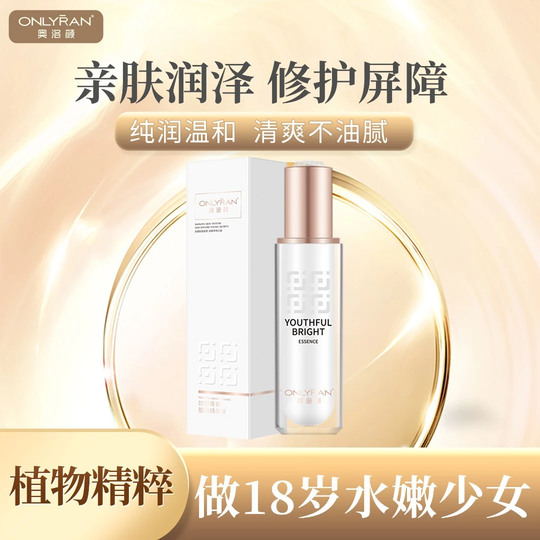 奥洛颜妙龄青春靓颜精华液