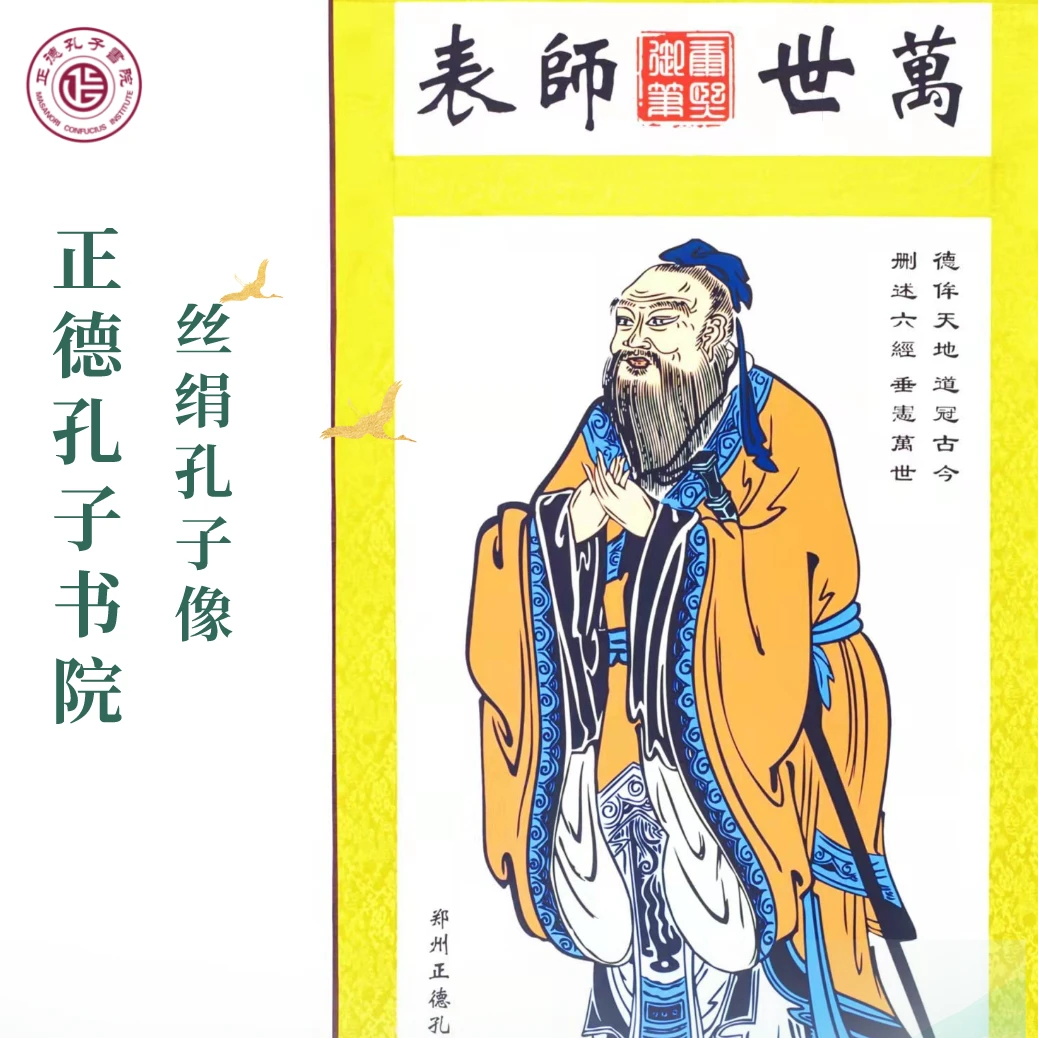 正德孔子书院丝绢孔子像